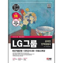 2023 최신판 LG그룹 온라인 인적성검사 최신기출유형 + 모의고사 6회, 시대고시기획
