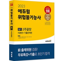 2023 에듀윌 조리기능사 필기끝장