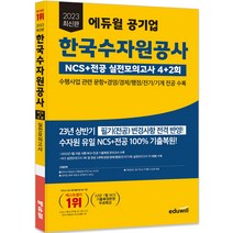 2023 에듀윌 공기업 한국수자원공사 NCS+전공 실전모의고사 4+2회:수행사업 관련 문항+경영/경제/행정/전기/기계 전공 수록