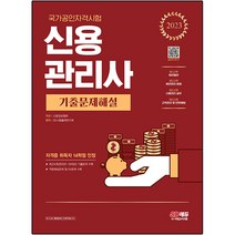 2023 신용관리사 기출문제해설:최신 4개년(2022 ~ 2019년)기출문제, 시대고시기획