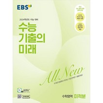 2024 수능 기출의 미래 고등 미적분 수능대비, 수학영역, EBS