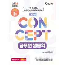 2023 컨셉(Concept) 7급 공무원 생물학:7급 기술직ㆍ연구사 지도사, 서울고시각(SG P&E)