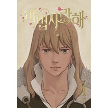 마법사랑해 1, 재담미디어, 1권