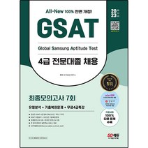 2023 All-New 삼성 온라인 GSAT 4급 전문대졸 채용 최종모의고사 7회+무료4급특강:온라인 모의고사 무료쿠폰 제공, 시대고시기획