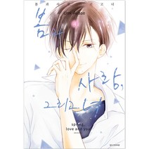 봄과 사랑 그리고 너, 서울미디어코믹스, 4권