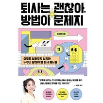 퇴사는 괜찮아 방법이 문제지:아무도 알려주지 않지만 누구나 알아야 할 퇴사 매뉴얼, 위너스북, 손희애
