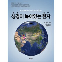 성경이 녹아있는 한자 반양장, 도서출판쥬빌리, 노희도