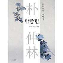 박팽년의 아버지 박중림, 박원경, 이복규, 중림출판사