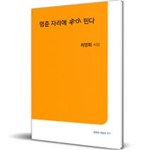 멈춘 자리에 꽃이 핀다, 최영희, 상상인