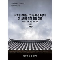 국가연구개발사업 등의 성과평가 및 성과관리에 관한 법률(약칭 연구성과평가), 해광출판사, 해광편집부