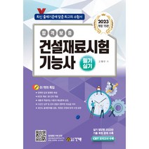 2023 건설재료시험 기능사 필기 실기:CBT 모의고사 수록/실기 필답형 2022년 기출 복원 문제 수록, 건기원