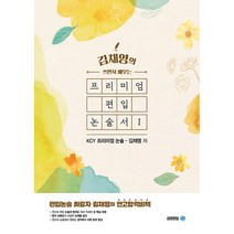 쓰면서 배우는 프리미엄 편입 논술서 1, 아이비김영