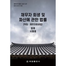 채무자 회생 및 파산에 관한 법률(약칭 채무자회생법), 해광출판사, 해광편집부