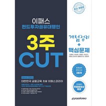 2023 펀드투자권유대행인 3주 CUT 개념정리+핵심문제:최종실전모의고사 3회차, 이패스코리아
