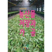 농산물 저장과 가공, 진한엠앤비, 농촌진흥청