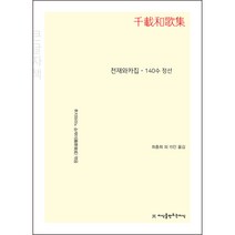 천재와카집 큰글자책 - 140수 정선, 지식을만드는지식, 후지와라노 슌제이