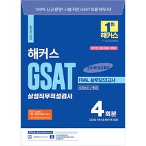 2023 해커스 GSAT 삼성직무적성검사 FINAL 봉투모의고사 4회분 수리논리 추리, 챔프스터디