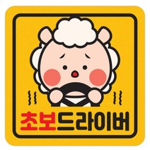 자동차 차량 자석 스티커 짝부터 노랑 정사각 중 초보드라이버, A07 양, 1개