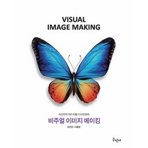 비주얼 이미지 메이킹 개정판, 구민사