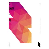 2023 이해원 N제 시즌2 수학1 (2024 수능대비), 시대인재북스, 수학영역