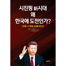 시진핑 신시대 왜 한국에 도전인가?, 21세기북스, 정덕구, 윤영관