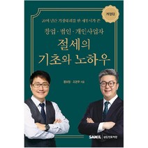 창업 법인 개인사업자 절세의 기초와 노하우, 삼일인포마인, 장보원, 조현우