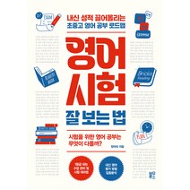 영어 시험 잘 보는 법, 블루무스