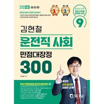 2023 김현철 운전직 사회 만점대장정 300제, 에스지피엔이