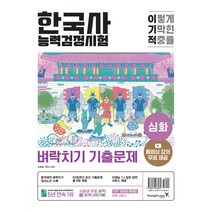 이기적 한국사 능력검정시험 심화 벼락치기 기출문제, 영진닷컴