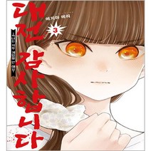 대전 감사합니다, 영상출판미디어, 3권