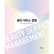 뷰티 서비스 경영, 구민사, 곽진만, 권오혁, 김혜균, 박은준, 임순녀