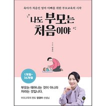 나도 부모는 처음이야 1개월~36개월, 시대인