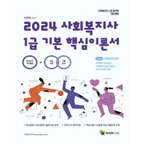 2024 사회복지사 1급 기본 핵심이론서 2교시 사회복지실천, 메인에듀