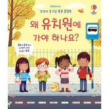 꼬꼬마 호기심 퐁퐁 플랩북 : 왜 유치원에 가야 하나요, 어스본코리아