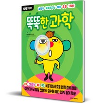 놀면서 똑똑해지는 예비 초등 1학년 똑똑한 과학, 학산문화사