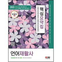 2023 언어재활사 핵심요약집, 시대고시기획