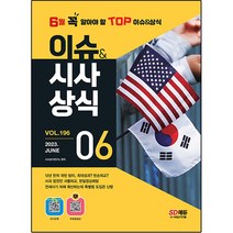 2023 이슈&시사 상식 6월호 + 오디오북 + 무료동영상, 시대고시기획