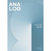 ANALOG 수리논술 확률과 통계, 시대인재북스, 수학영역