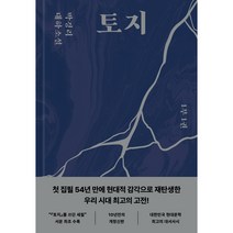 토지 1, 다산북스, 박경리