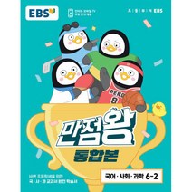 EBS 만점왕 통합본 초등 국어·사회·과학 6-2(2023), EBS한국교육방송공사, 초등6학년