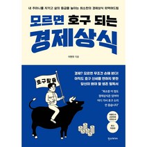 모르면 호구 되는 경제상식, 한즈미디어, 이현우