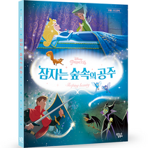 디즈니무비스토리북 잠자는 숲 속의 공주 개정판, 꿈꾸는달팽이