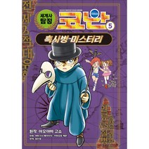 세계사 탐정 코난, 아울북, 5권
