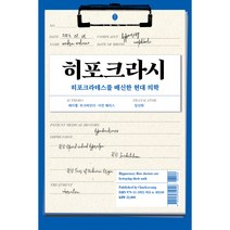 히포크라시, 책세상, 레이첼 부크바인더, 이언 해리스