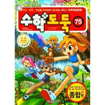 수학도둑, 75권, 서울문화사