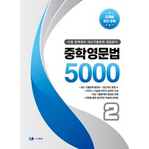 중학영문법 5000 2 : 시험 완벽대비 내신기출문제 정밀분석, 이지에듀북, 중등2학년