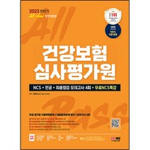 2023 하반기 All-New 건강보험심사평가원(심평원) NCS+전공+최종점검 모의고사 4회+무료NCS특강, 시대고시기획