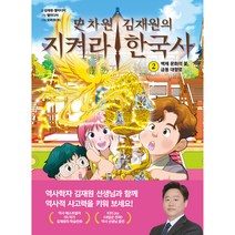 사차원 김재원의 지켜라! 한국사 2 백제 문화의 꽃 금동 대향로, 툰드라, 史차원 김재원의 지켜라! 한국사
