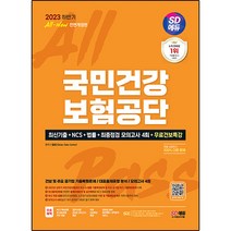 2023 하반기 SD에듀 All-New 국민건강보험공단:최신기출+NCS+법률+최종점검 모의고사 4회+무료건보특강, 시대고시기획