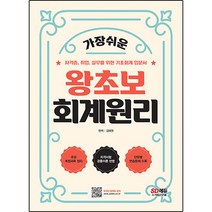 2024 SD에듀 왕초보 회계원리, 시대고시기획